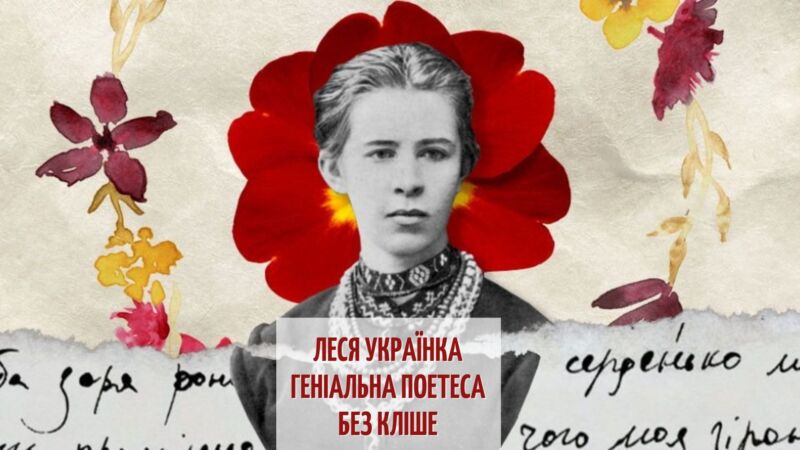 Леся Українка - поетеса