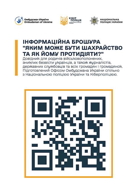ЯК ПРОТИДІЯТИ ШАХРАЙСТВУ?