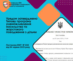 ПРОГРАМА УНЕМОЖЛИВЛЕННЯ ЖОРСТОКОГО ПОВОДЖЕННЯ З ДІТЬМИ
