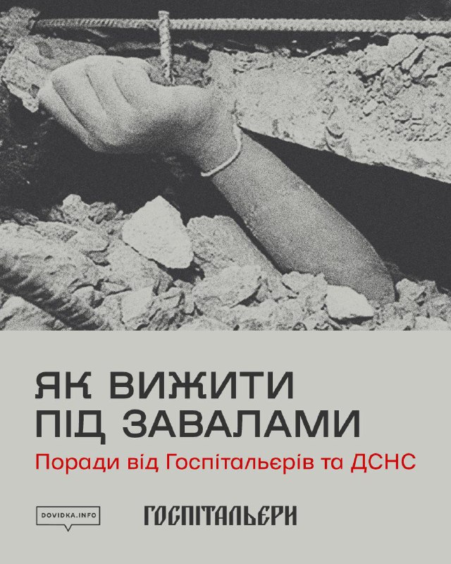 ЯК ВИЖИТИ ПІД ЗАВАЛАМИ