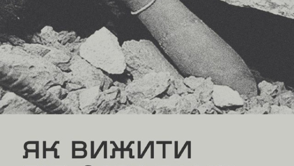 ЯК ВИЖИТИ ПІД ЗАВАЛАМИ