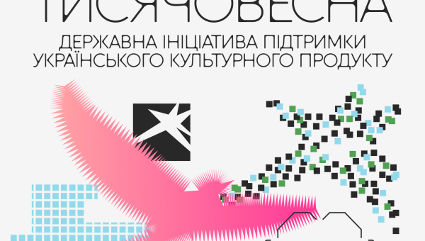  Ініціатива «Тисячовесна» (1000 годин українського контенту)